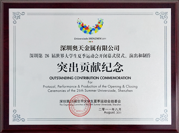 深圳世界大學生夏季運動會突出貢獻紀念