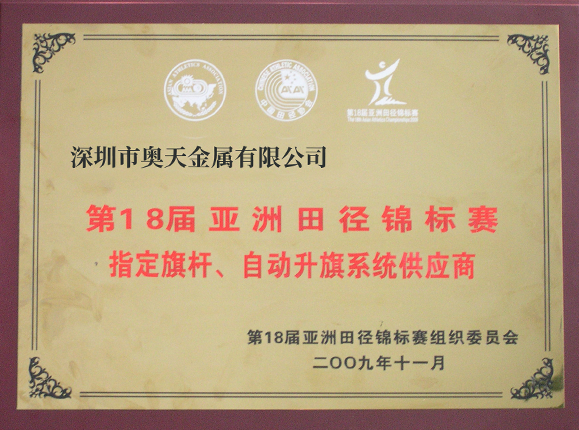 亞洲田徑錦標賽指定旗桿、升旗系統(tǒng)供應商