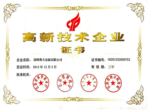 高新企業(yè)技術證書